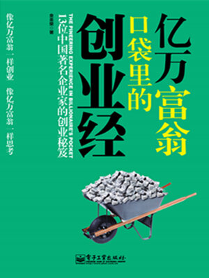 cover image of 亿万富翁口袋里的创业经